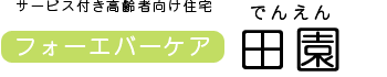 フォーエバーケア田園